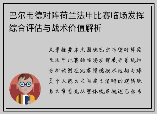 巴尔韦德对阵荷兰法甲比赛临场发挥综合评估与战术价值解析 巴尔韦德对阵荷兰法甲比赛临场发挥综合评估与战术价值解析