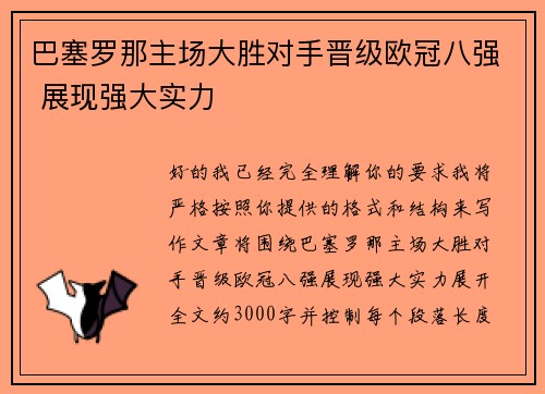 巴塞罗那主场大胜对手晋级欧冠八强 展现强大实力 巴塞罗那主场大胜对手晋级欧冠八强 展现强大实力
