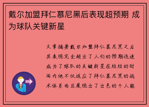 戴尔加盟拜仁慕尼黑后表现超预期 成为球队关键新星 戴尔加盟拜仁慕尼黑后表现超预期 成为球队关键新星