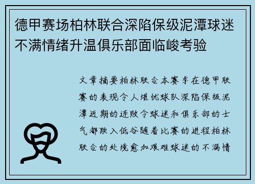 德甲赛场柏林联合深陷保级泥潭球迷不满情绪升温俱乐部面临峻考验 德甲赛场柏林联合深陷保级泥潭球迷不满情绪升温俱乐部面临峻考验