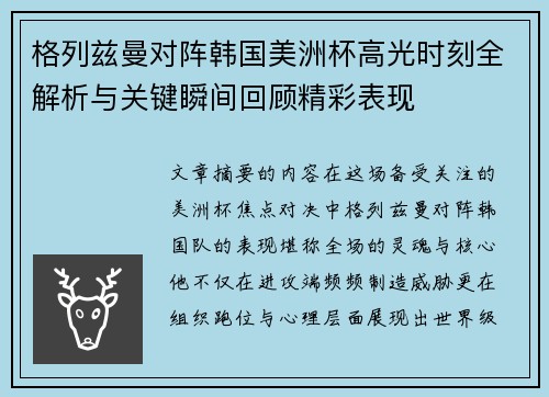 格列兹曼对阵韩国美洲杯高光时刻全解析与关键瞬间回顾精彩表现 格列兹曼对阵韩国美洲杯高光时刻全解析与关键瞬间回顾精彩表现