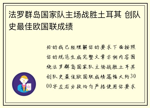 法罗群岛国家队主场战胜土耳其 创队史最佳欧国联成绩 法罗群岛国家队主场战胜土耳其 创队史最佳欧国联成绩