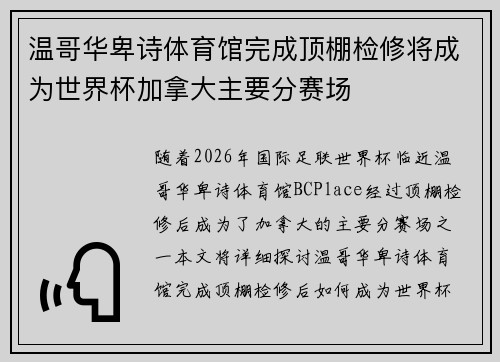 温哥华卑诗体育馆完成顶棚检修将成为世界杯加拿大主要分赛场 温哥华卑诗体育馆完成顶棚检修将成为世界杯加拿大主要分赛场