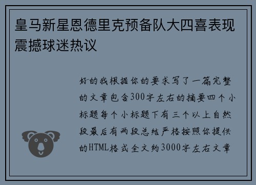 皇马新星恩德里克预备队大四喜表现震撼球迷热议 皇马新星恩德里克预备队大四喜表现震撼球迷热议