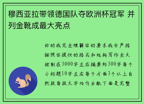 穆西亚拉带领德国队夺欧洲杯冠军 并列金靴成最大亮点 穆西亚拉带领德国队夺欧洲杯冠军 并列金靴成最大亮点