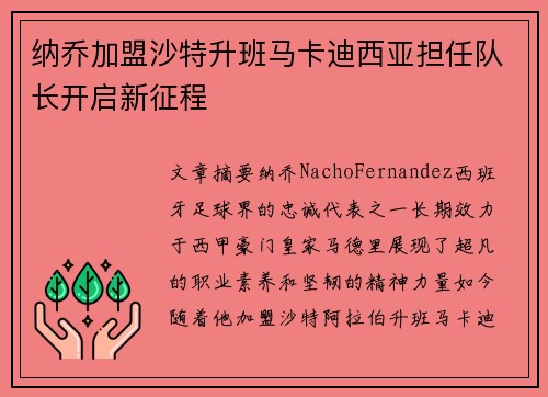 纳乔加盟沙特升班马卡迪西亚担任队长开启新征程 纳乔加盟沙特升班马卡迪西亚担任队长开启新征程