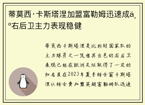 蒂莫西·卡斯塔涅加盟富勒姆迅速成为右后卫主力表现稳健 蒂莫西·卡斯塔涅加盟富勒姆迅速成为右后卫主力表现稳健