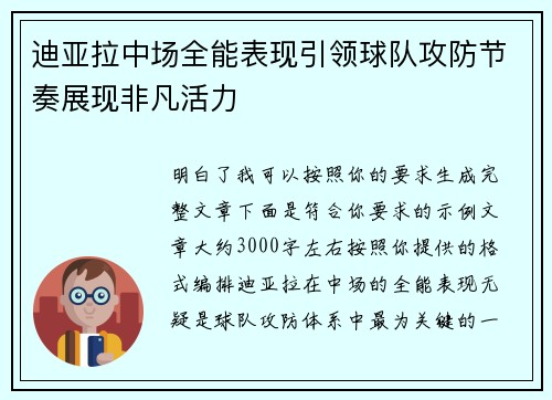 迪亚拉中场全能表现引领球队攻防节奏展现非凡活力 迪亚拉中场全能表现引领球队攻防节奏展现非凡活力