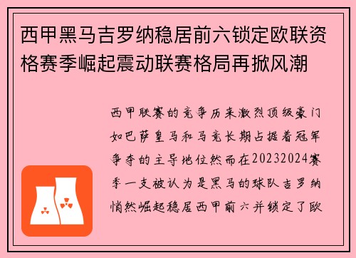 西甲黑马吉罗纳稳居前六锁定欧联资格赛季崛起震动联赛格局再掀风潮 西甲黑马吉罗纳稳居前六锁定欧联资格赛季崛起震动联赛格局再掀风潮