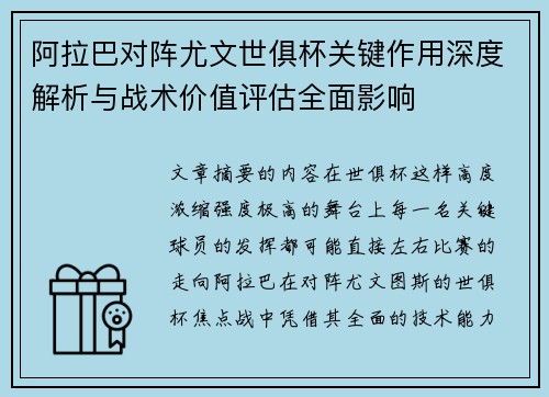 阿拉巴对阵尤文世俱杯关键作用深度解析与战术价值评估全面影响 阿拉巴对阵尤文世俱杯关键作用深度解析与战术价值评估全面影响