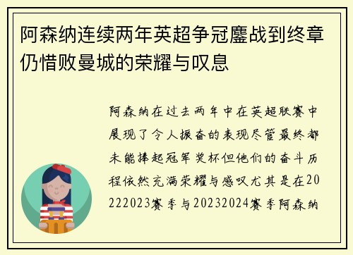 阿森纳连续两年英超争冠鏖战到终章仍惜败曼城的荣耀与叹息 阿森纳连续两年英超争冠鏖战到终章仍惜败曼城的荣耀与叹息