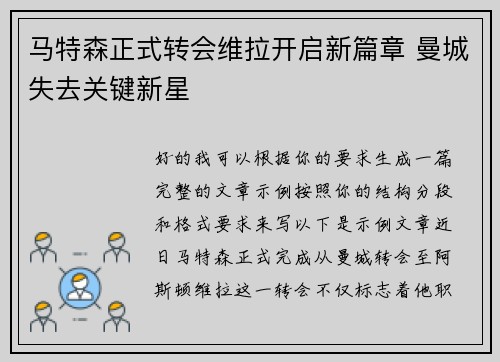 马特森正式转会维拉开启新篇章 曼城失去关键新星 马特森正式转会维拉开启新篇章 曼城失去关键新星