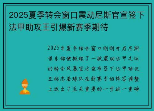 2025夏季转会窗口震动尼斯官宣签下法甲助攻王引爆新赛季期待 2025夏季转会窗口震动尼斯官宣签下法甲助攻王引爆新赛季期待