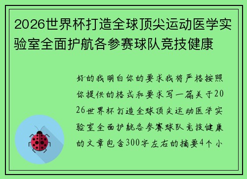 2026世界杯打造全球顶尖运动医学实验室全面护航各参赛球队竞技健康 2026世界杯打造全球顶尖运动医学实验室全面护航各参赛球队竞技健康