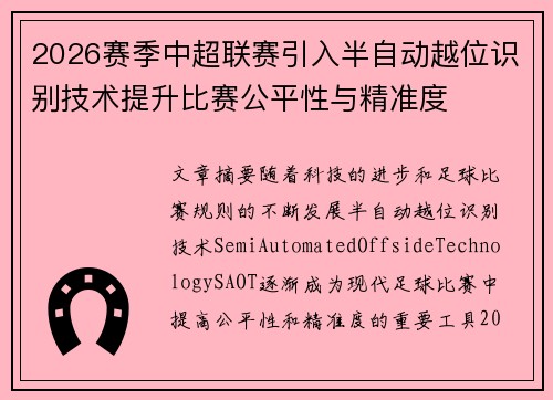 2026赛季中超联赛引入半自动越位识别技术提升比赛公平性与精准度 2026赛季中超联赛引入半自动越位识别技术提升比赛公平性与精准度