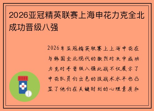 2026亚冠精英联赛上海申花力克全北成功晋级八强 2026亚冠精英联赛上海申花力克全北成功晋级八强