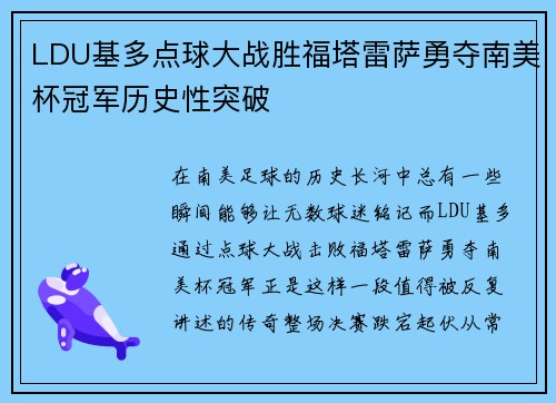 LDU基多点球大战胜福塔雷萨勇夺南美杯冠军历史性突破 LDU基多点球大战胜福塔雷萨勇夺南美杯冠军历史性突破
