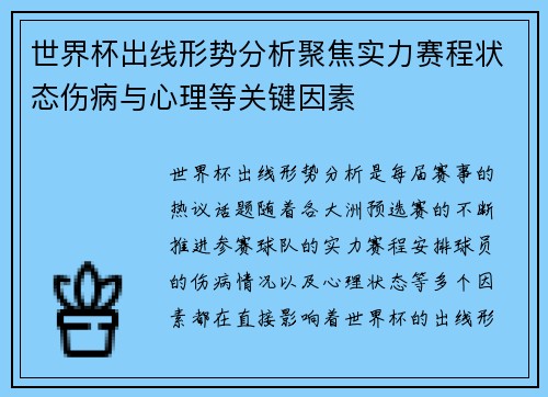 世界杯出线形势分析聚焦实力赛程状态伤病与心理等关键因素 世界杯出线形势分析聚焦实力赛程状态伤病与心理等关键因素