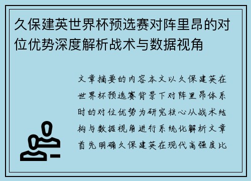 久保建英世界杯预选赛对阵里昂的对位优势深度解析战术与数据视角 久保建英世界杯预选赛对阵里昂的对位优势深度解析战术与数据视角