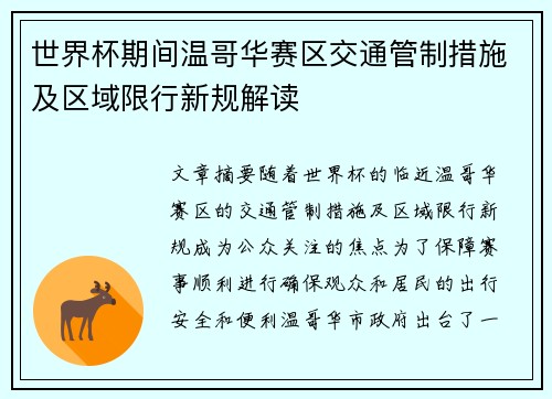 世界杯期间温哥华赛区交通管制措施及区域限行新规解读 世界杯期间温哥华赛区交通管制措施及区域限行新规解读
