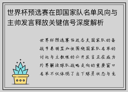 世界杯预选赛在即国家队名单风向与主帅发言释放关键信号深度解析 世界杯预选赛在即国家队名单风向与主帅发言释放关键信号深度解析
