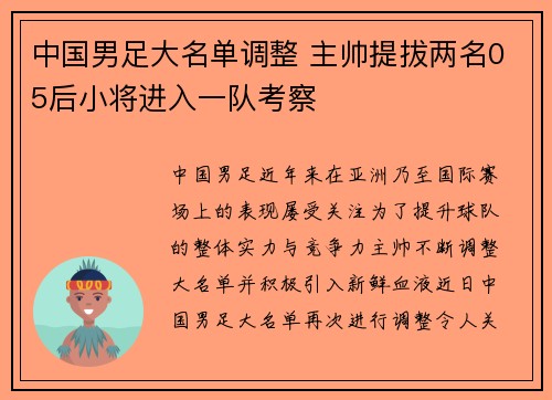 中国男足大名单调整 主帅提拔两名05后小将进入一队考察 中国男足大名单调整 主帅提拔两名05后小将进入一队考察