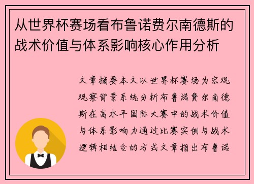 从世界杯赛场看布鲁诺费尔南德斯的战术价值与体系影响核心作用分析 从世界杯赛场看布鲁诺费尔南德斯的战术价值与体系影响核心作用分析