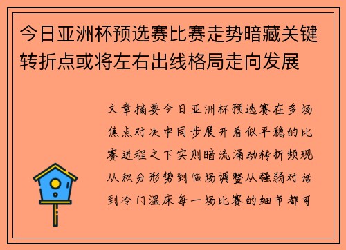 今日亚洲杯预选赛比赛走势暗藏关键转折点或将左右出线格局走向发展 今日亚洲杯预选赛比赛走势暗藏关键转折点或将左右出线格局走向发展
