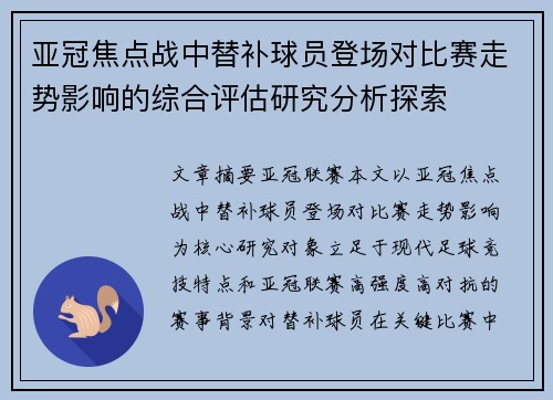 亚冠焦点战中替补球员登场对比赛走势影响的综合评估研究分析探索 亚冠焦点战中替补球员登场对比赛走势影响的综合评估研究分析探索