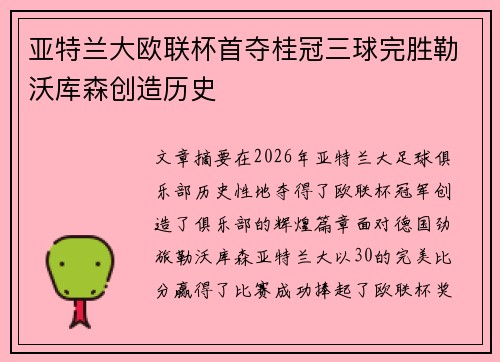 亚特兰大欧联杯首夺桂冠三球完胜勒沃库森创造历史 亚特兰大欧联杯首夺桂冠三球完胜勒沃库森创造历史