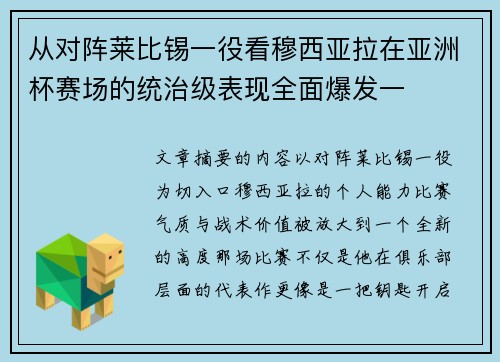从对阵莱比锡一役看穆西亚拉在亚洲杯赛场的统治级表现全面爆发一 从对阵莱比锡一役看穆西亚拉在亚洲杯赛场的统治级表现全面爆发一