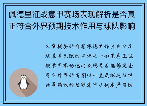 佩德里征战意甲赛场表现解析是否真正符合外界预期技术作用与球队影响 佩德里征战意甲赛场表现解析是否真正符合外界预期技术作用与球队影响