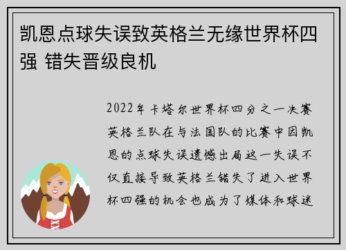 凯恩点球失误致英格兰无缘世界杯四强 错失晋级良机 凯恩点球失误致英格兰无缘世界杯四强 错失晋级良机