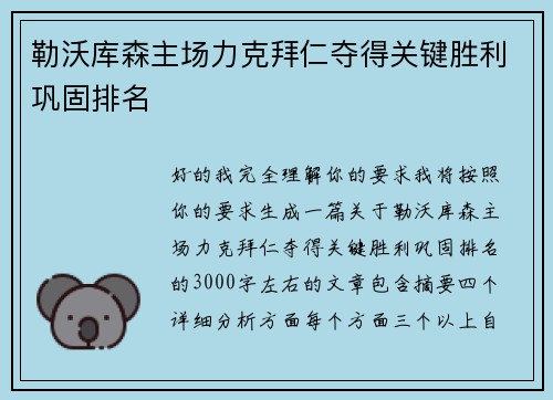 勒沃库森主场力克拜仁夺得关键胜利巩固排名 勒沃库森主场力克拜仁夺得关键胜利巩固排名