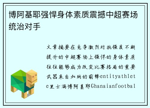 博阿基耶强悍身体素质震撼中超赛场统治对手 博阿基耶强悍身体素质震撼中超赛场统治对手