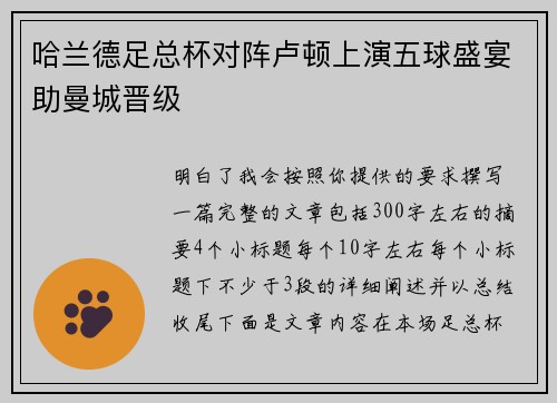 哈兰德足总杯对阵卢顿上演五球盛宴助曼城晋级 哈兰德足总杯对阵卢顿上演五球盛宴助曼城晋级