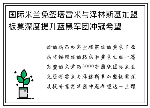 国际米兰免签塔雷米与泽林斯基加盟板凳深度提升蓝黑军团冲冠希望 国际米兰免签塔雷米与泽林斯基加盟板凳深度提升蓝黑军团冲冠希望