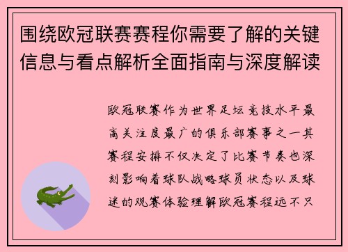 围绕欧冠联赛赛程你需要了解的关键信息与看点解析全面指南与深度解读 围绕欧冠联赛赛程你需要了解的关键信息与看点解析全面指南与深度解读