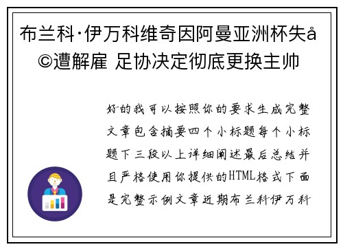 布兰科·伊万科维奇因阿曼亚洲杯失利遭解雇 足协决定彻底更换主帅