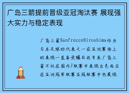 广岛三箭提前晋级亚冠淘汰赛 展现强大实力与稳定表现 广岛三箭提前晋级亚冠淘汰赛 展现强大实力与稳定表现