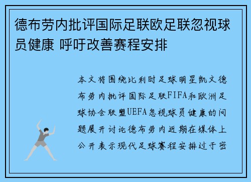 德布劳内批评国际足联欧足联忽视球员健康 呼吁改善赛程安排 德布劳内批评国际足联欧足联忽视球员健康 呼吁改善赛程安排