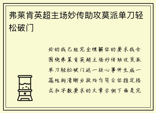 弗莱肯英超主场妙传助攻莫派单刀轻松破门 弗莱肯英超主场妙传助攻莫派单刀轻松破门