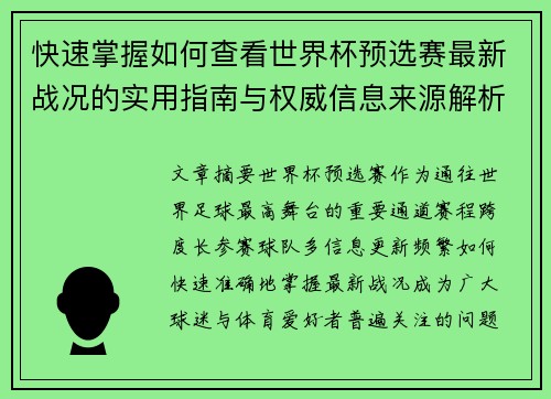 快速掌握如何查看世界杯预选赛最新战况的实用指南与权威信息来源解析 快速掌握如何查看世界杯预选赛最新战况的实用指南与权威信息来源解析