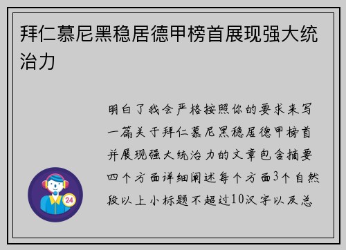 拜仁慕尼黑稳居德甲榜首展现强大统治力