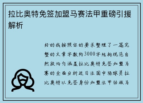 拉比奥特免签加盟马赛法甲重磅引援解析 拉比奥特免签加盟马赛法甲重磅引援解析