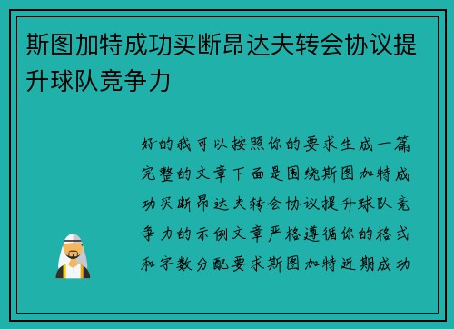 斯图加特成功买断昂达夫转会协议提升球队竞争力