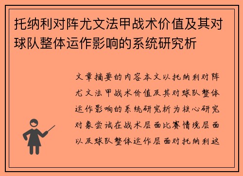 托纳利对阵尤文法甲战术价值及其对球队整体运作影响的系统研究析 托纳利对阵尤文法甲战术价值及其对球队整体运作影响的系统研究析