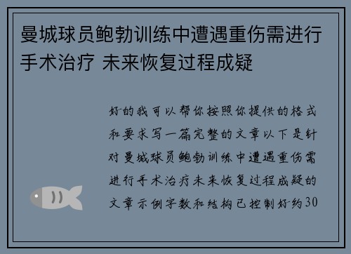 曼城球员鲍勃训练中遭遇重伤需进行手术治疗 未来恢复过程成疑