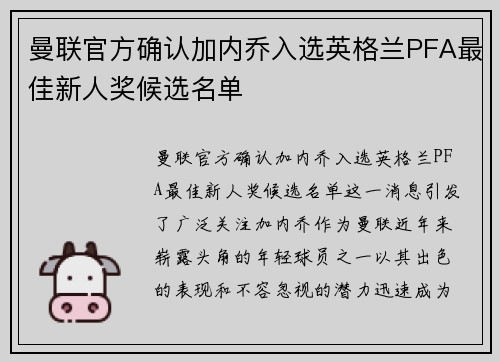 曼联官方确认加内乔入选英格兰PFA最佳新人奖候选名单