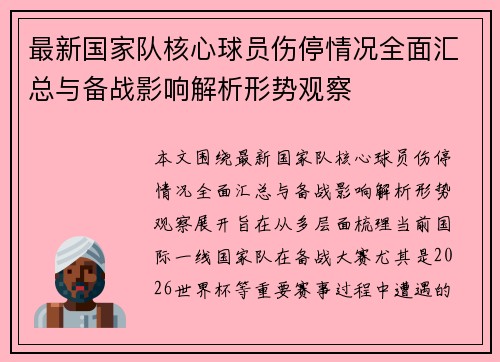最新国家队核心球员伤停情况全面汇总与备战影响解析形势观察 最新国家队核心球员伤停情况全面汇总与备战影响解析形势观察